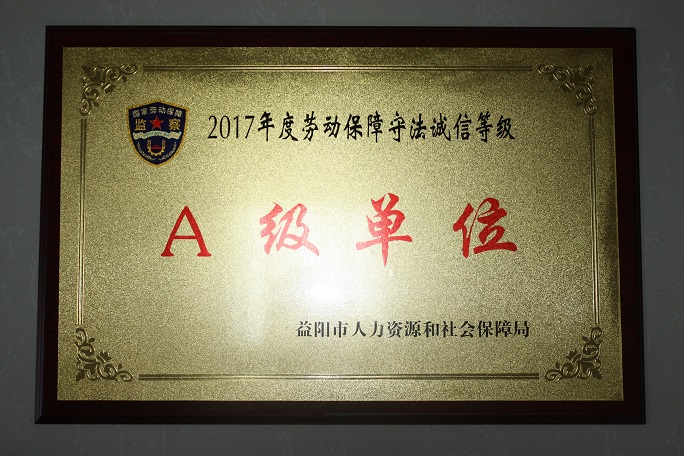 我司榮獲2017年度勞動(dòng)保障守法誠(chéng)信等級(jí)“A級(jí)單位”