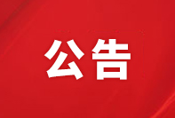 固體廢物污染環(huán)境防治信息公告